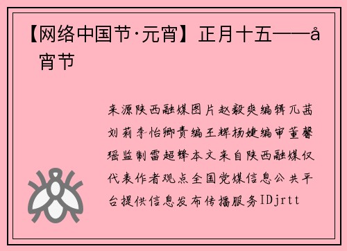 【网络中国节·元宵】正月十五——元宵节