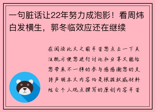 一句脏话让22年努力成泡影！看周炜白发横生，郭冬临效应还在继续
