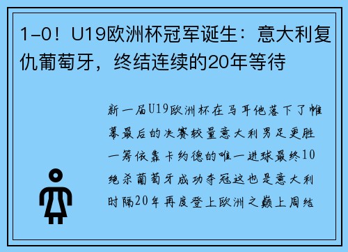 1-0！U19欧洲杯冠军诞生：意大利复仇葡萄牙，终结连续的20年等待