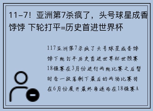 11-7！亚洲第7杀疯了，头号球星成香饽饽 下轮打平=历史首进世界杯