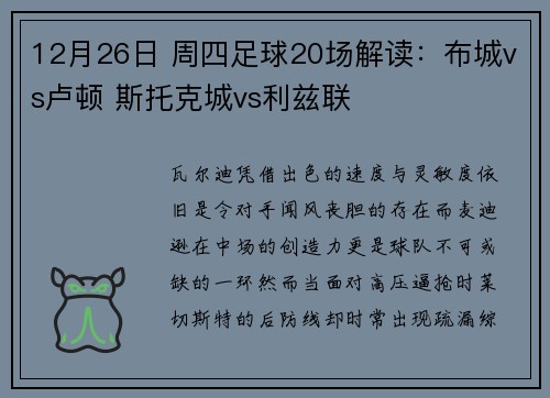 12月26日 周四足球20场解读：布城vs卢顿 斯托克城vs利兹联
