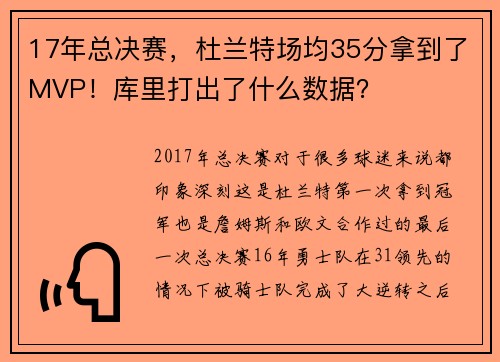 17年总决赛，杜兰特场均35分拿到了MVP！库里打出了什么数据？