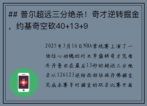 ## 普尔超远三分绝杀！奇才逆转掘金，约基奇空砍40+13+9