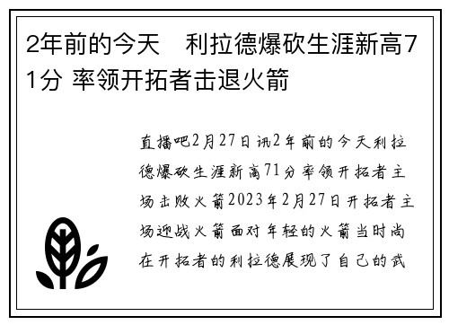 2年前的今天⌚利拉德爆砍生涯新高71分 率领开拓者击退火箭