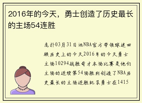 2016年的今天，勇士创造了历史最长的主场54连胜