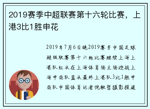 2019赛季中超联赛第十六轮比赛，上港3比1胜申花