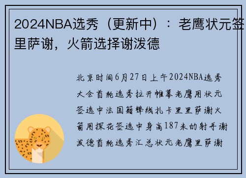 2024NBA选秀（更新中）：老鹰状元签里萨谢，火箭选择谢泼德