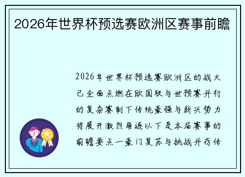 2026年世界杯预选赛欧洲区赛事前瞻