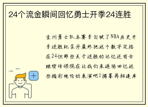 24个流金瞬间回忆勇士开季24连胜