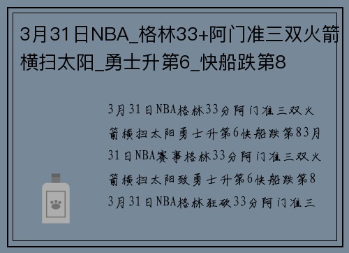 3月31日NBA_格林33+阿门准三双火箭横扫太阳_勇士升第6_快船跌第8