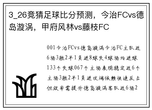 3_26竞猜足球比分预测,今治FCvs德岛漩涡,甲府风林vs藤枝FC 3_26竞猜足球比分预测,今治FCvs德岛漩涡,甲府风林vs藤枝FC
