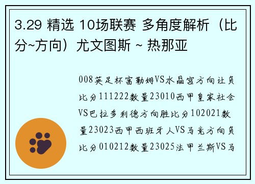 3.29 精选 10场联赛 多角度解析（比分~方向）尤文图斯 ~ 热那亚