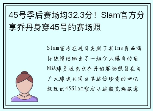 45号季后赛场均32.3分！Slam官方分享乔丹身穿45号的赛场照