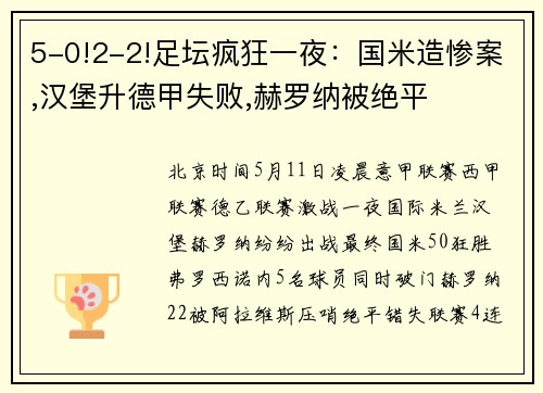 5-0!2-2!足坛疯狂一夜：国米造惨案,汉堡升德甲失败,赫罗纳被绝平