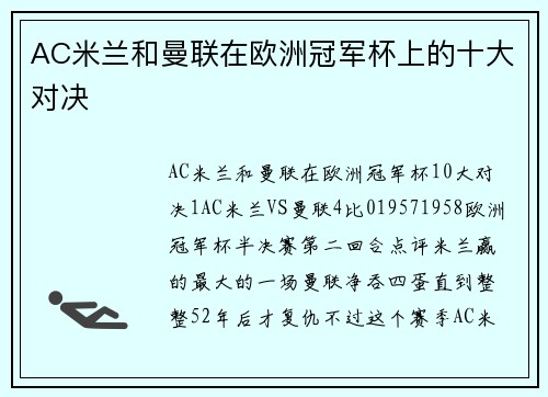 AC米兰和曼联在欧洲冠军杯上的十大对决