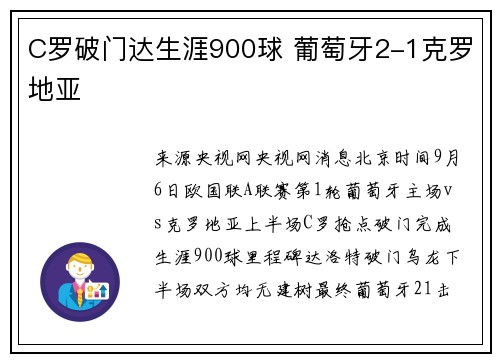 C罗破门达生涯900球 葡萄牙2-1克罗地亚