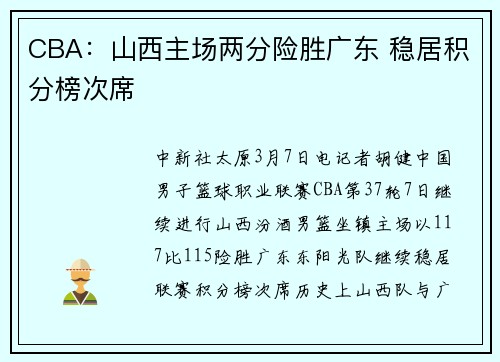 CBA：山西主场两分险胜广东 稳居积分榜次席