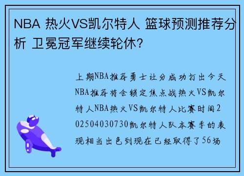 NBA 热火VS凯尔特人 篮球预测推荐分析 卫冕冠军继续轮休？