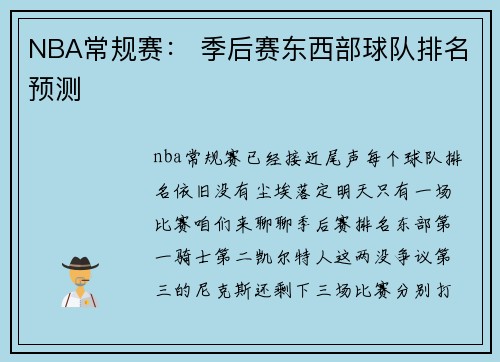 NBA常规赛： 季后赛东西部球队排名预测