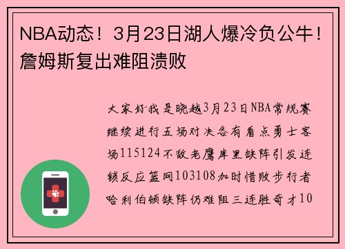 NBA动态！3月23日湖人爆冷负公牛！詹姆斯复出难阻溃败