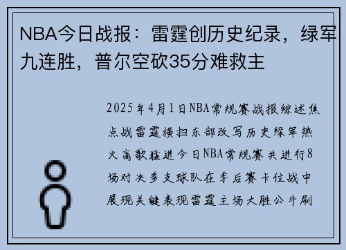 NBA今日战报：雷霆创历史纪录，绿军九连胜，普尔空砍35分难救主