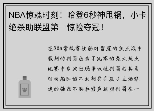 NBA惊魂时刻！哈登6秒神甩锅，小卡绝杀助联盟第一惊险夺冠！