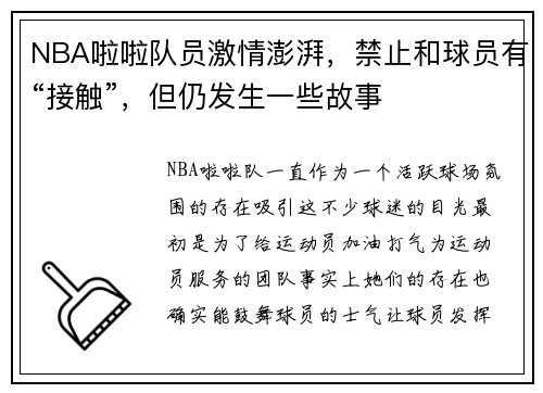 NBA啦啦队员激情澎湃，禁止和球员有“接触”，但仍发生一些故事
