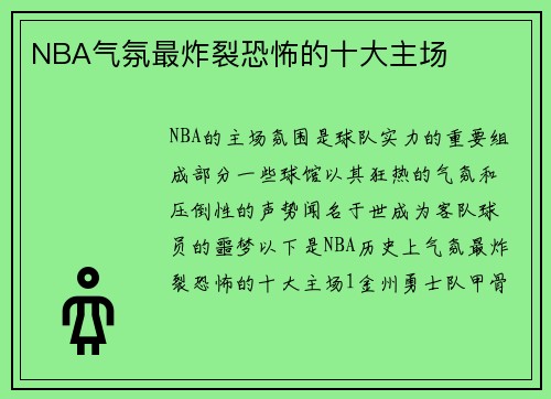 NBA气氛最炸裂恐怖的十大主场