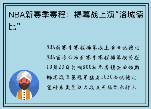 NBA新赛季赛程：揭幕战上演“洛城德比”