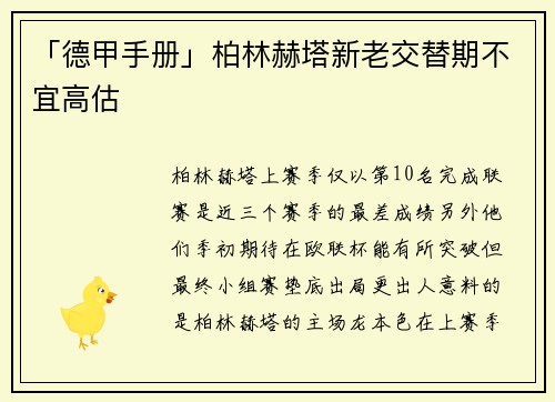 「德甲手册」柏林赫塔新老交替期不宜高估