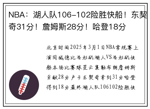 NBA：湖人队106-102险胜快船！东契奇31分！詹姆斯28分！哈登18分