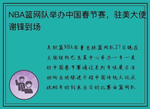 NBA篮网队举办中国春节赛，驻美大使谢锋到场