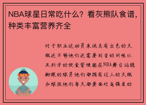 NBA球星日常吃什么？看灰熊队食谱，种类丰富营养齐全