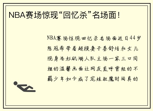 NBA赛场惊现“回忆杀”名场面！