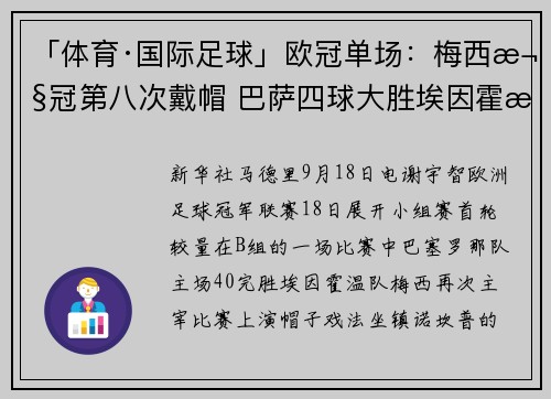 「体育·国际足球」欧冠单场：梅西欧冠第八次戴帽 巴萨四球大胜埃因霍温