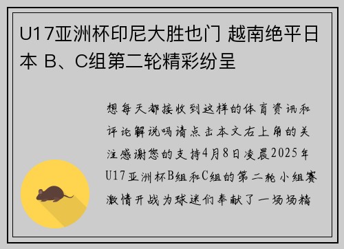 U17亚洲杯印尼大胜也门 越南绝平日本 B、C组第二轮精彩纷呈