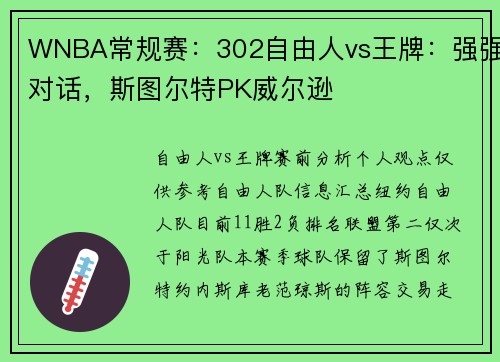 WNBA常规赛：302自由人vs王牌：强强对话，斯图尔特PK威尔逊