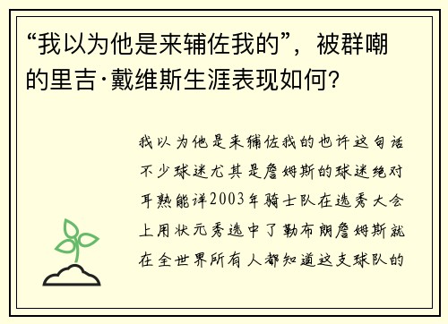 “我以为他是来辅佐我的”，被群嘲的里吉·戴维斯生涯表现如何？