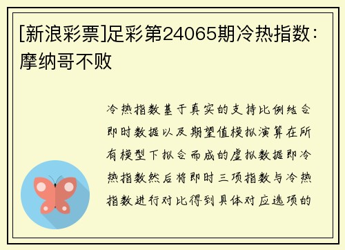 [新浪彩票]足彩第24065期冷热指数：摩纳哥不败