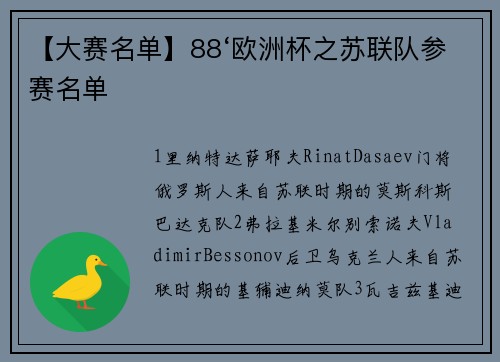 【大赛名单】88‘欧洲杯之苏联队参赛名单