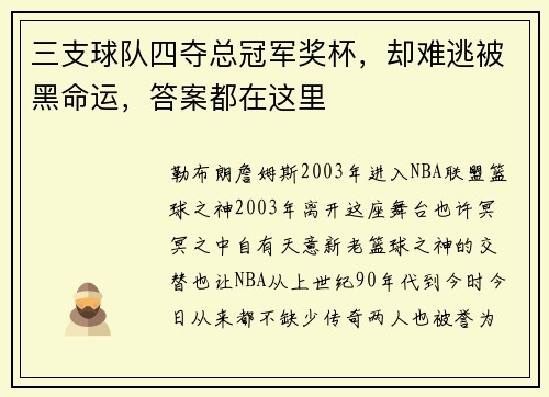 三支球队四夺总冠军奖杯，却难逃被黑命运，答案都在这里