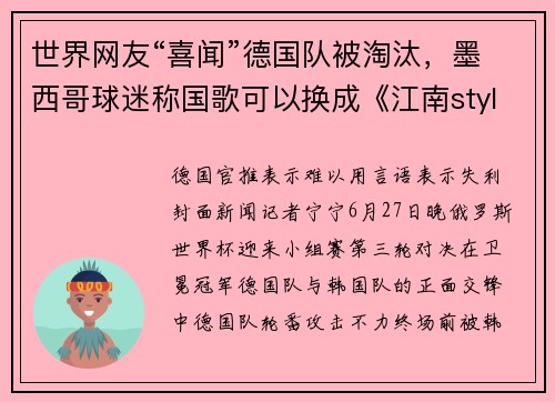世界网友“喜闻”德国队被淘汰，墨西哥球迷称国歌可以换成《江南style》