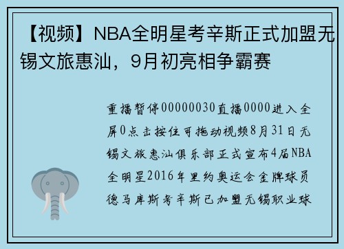 【视频】NBA全明星考辛斯正式加盟无锡文旅惠汕，9月初亮相争霸赛