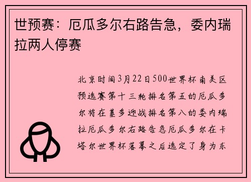 世预赛：厄瓜多尔右路告急，委内瑞拉两人停赛