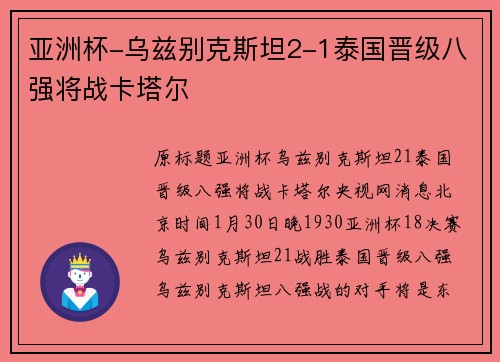 亚洲杯-乌兹别克斯坦2-1泰国晋级八强将战卡塔尔