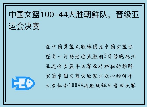 中国女篮100-44大胜朝鲜队，晋级亚运会决赛