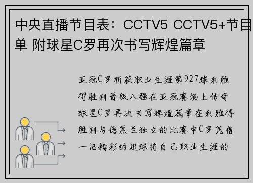 中央直播节目表：CCTV5 CCTV5+节目单 附球星C罗再次书写辉煌篇章