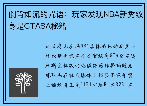 倒背如流的咒语：玩家发现NBA新秀纹身是GTASA秘籍