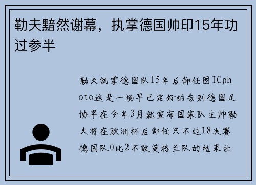 勒夫黯然谢幕，执掌德国帅印15年功过参半