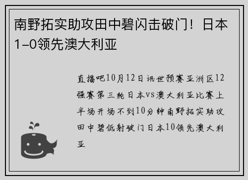 南野拓实助攻田中碧闪击破门！日本1-0领先澳大利亚
